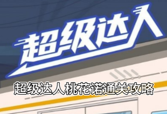 超级达人桃花诺通关攻略