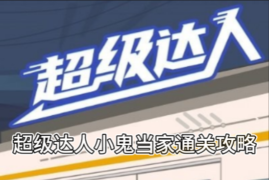 超级达人小鬼当家通关攻略