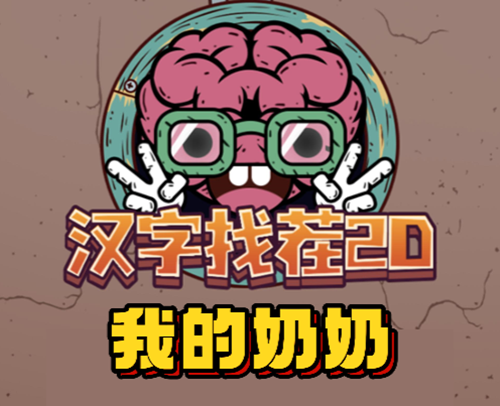 汉字找茬2d我的奶奶通关攻略