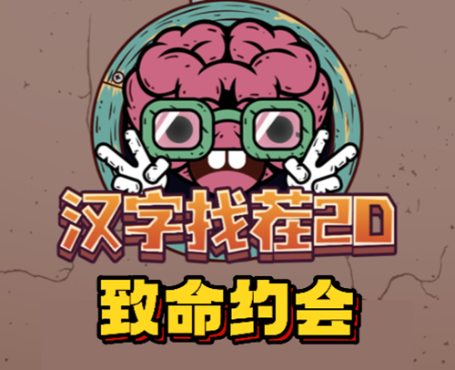 汉字找茬2d致命约会通关攻略