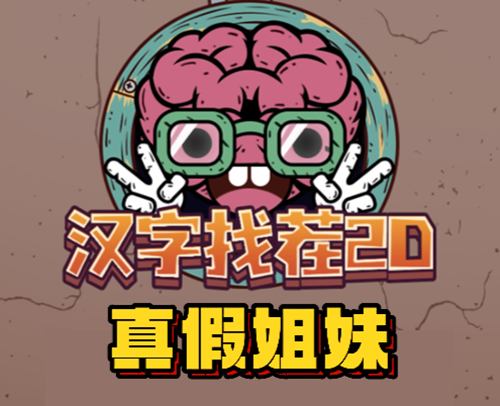 汉字找茬2d真假姐妹通关攻略