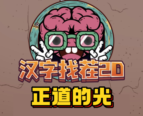 汉字找茬2d正道的光通关攻略