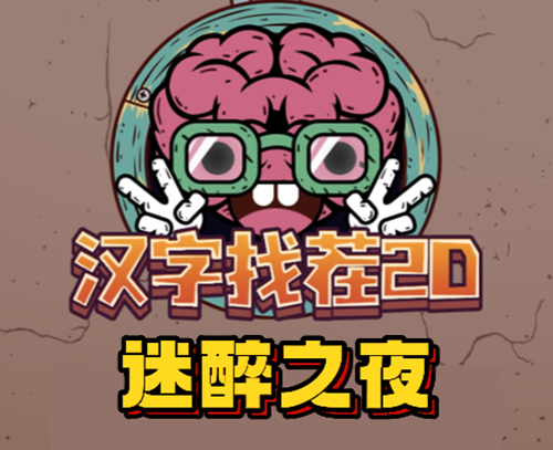 汉字找茬2d迷醉之夜通关攻略