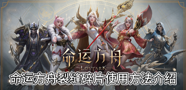 命运方舟裂缝碎片使用方法介绍