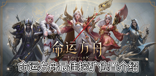 命运方舟最佳挖矿位置介绍