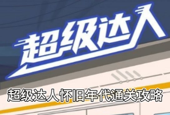 超级达人怀旧年代通关攻略