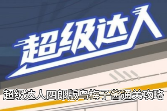 超级达人四郎版乌梅子酱通关攻略