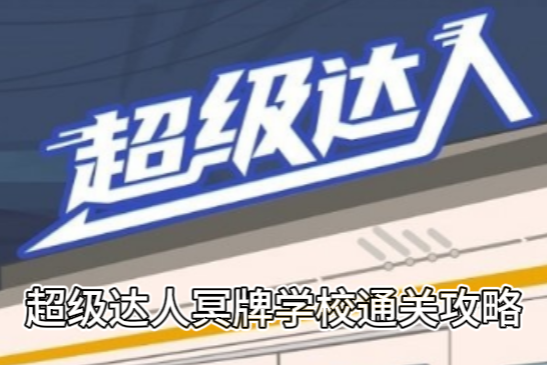 超级达人冥牌学校通关攻略