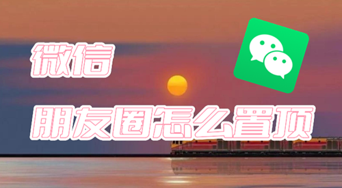 微信朋友圈怎么置顶