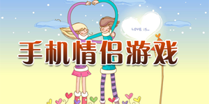 温馨的适合情侣之间玩的手机游戏推荐