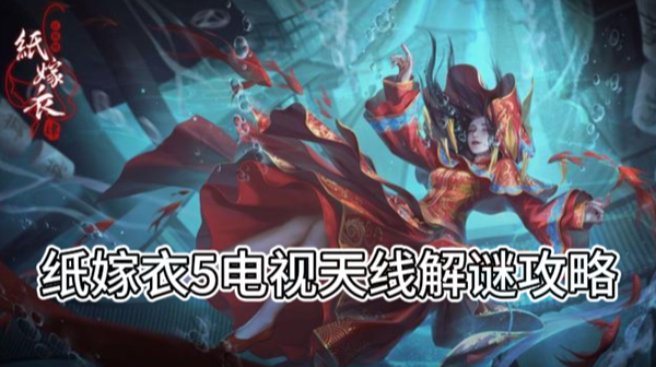 纸嫁衣5电视天线解谜攻略