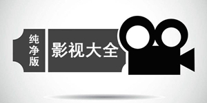 热门的无广告影视软件推荐