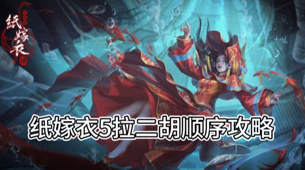 纸嫁衣5拉二胡顺序攻略