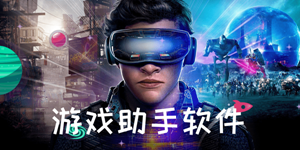 实用的安卓游戏助手合集