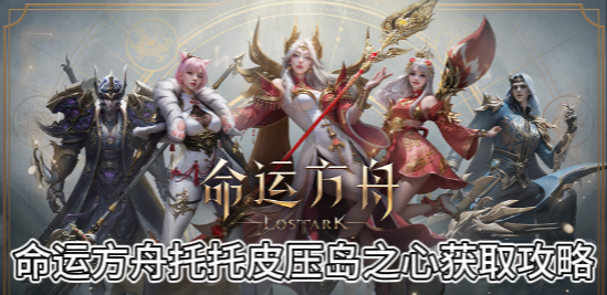 命运方舟托托皮压岛之心获取攻略