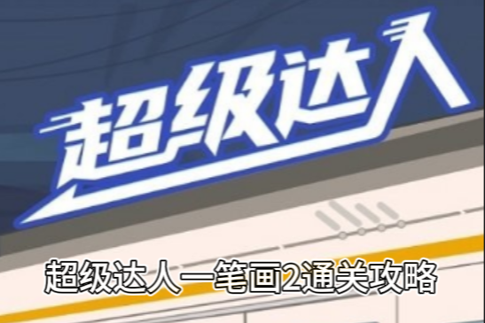 超级达人一笔画2通关攻略