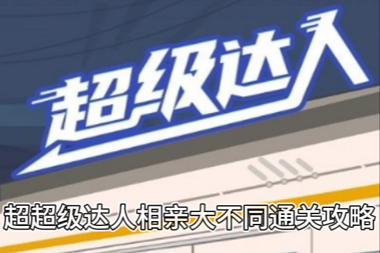 超级达人相亲大不同通关攻略