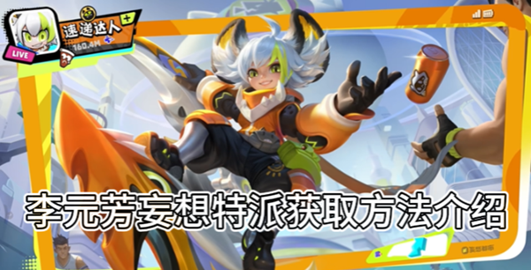 王者荣耀李元芳妄想特派获取方法介绍