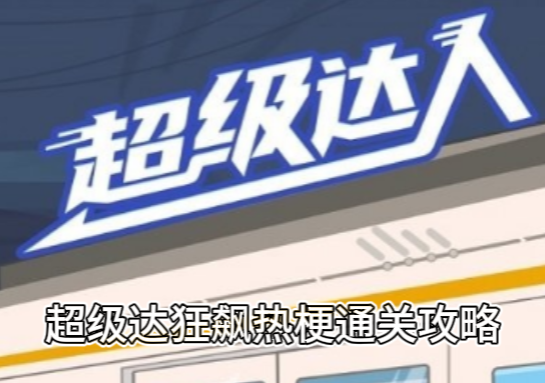 超级达人狂飙热梗通关攻略