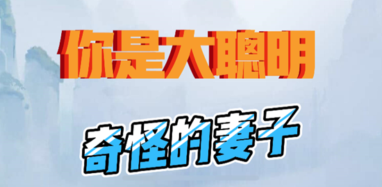 你是大聪明奇怪的妻子通关攻略