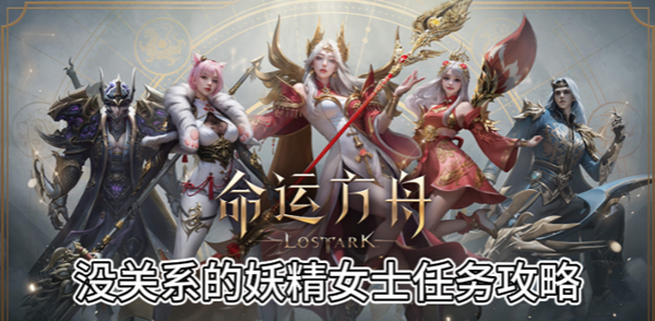 命运方舟没关系的妖精女士任务攻略