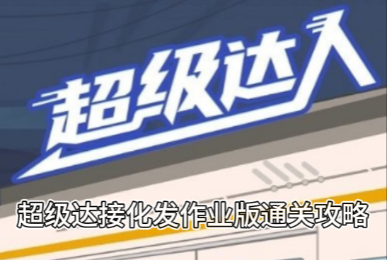 超级达人接化发作业版通关攻略