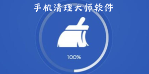 好用的手机清理软件下载推荐