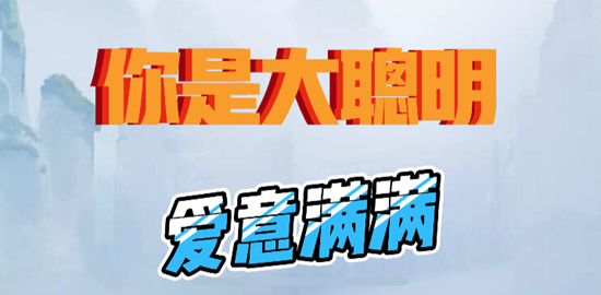 你是大聪明爱意满满通关攻略