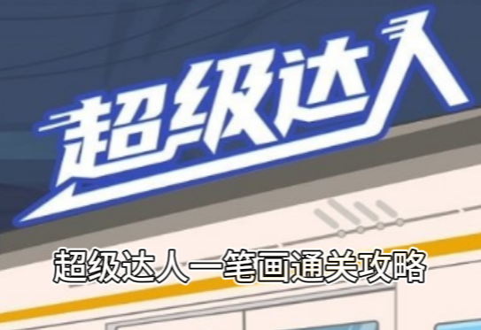 超级达人一笔画通关攻略