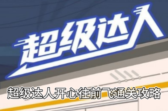 超级达人开心往前飞通关攻略