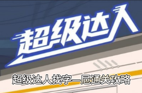 超级达人找字—㞎通关攻略
