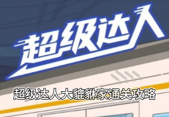 超级达人大貔貅通关攻略