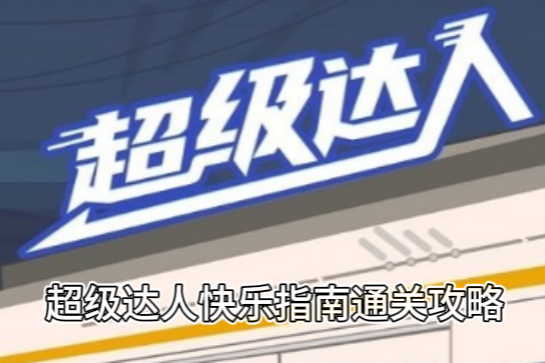 超级达人快乐指南通关攻略