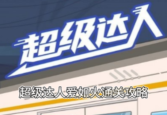 超级达人爱如火通关攻略