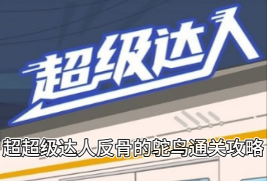 超级达人反骨的鸵鸟通关攻略