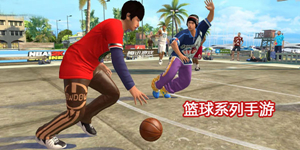好玩的篮球手游推荐