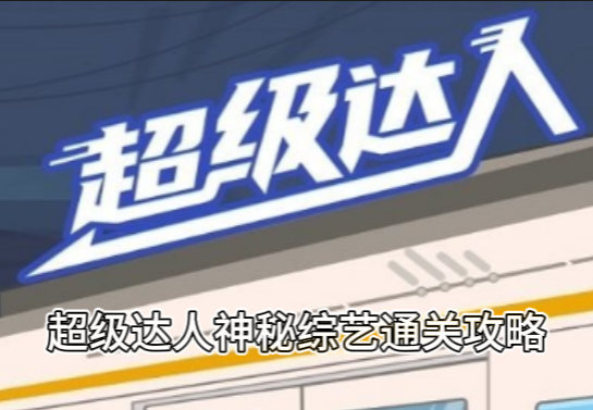 超级达人神秘综艺通关攻略