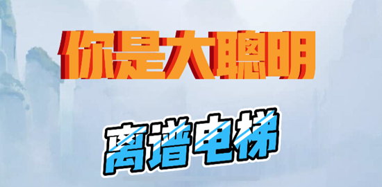 你是大聪明离谱电梯通关攻略