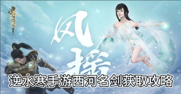 逆水寒手游西河名剑获取攻略