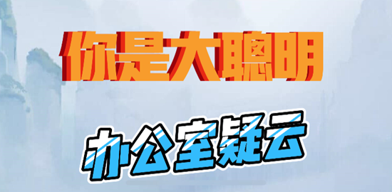 你是大聪明办公室疑云通关攻略