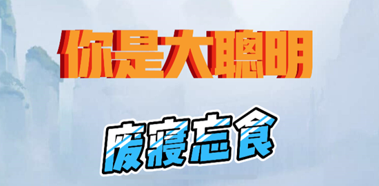 你是大聪明废寝忘食通关攻略