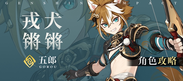 原神五郎圣遗物武器推荐