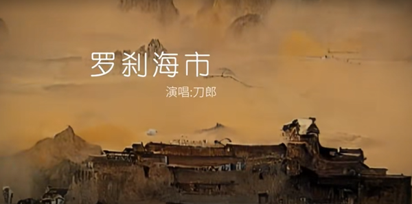 罗刹海市歌词