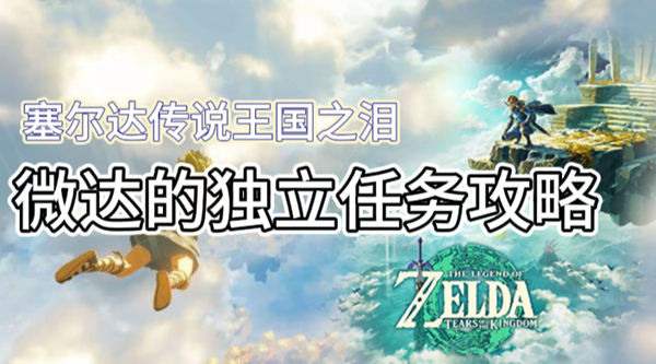 塞尔达传说王国之泪微达的独立任务攻略