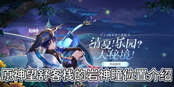 原神望舒客栈的岩神瞳位置介绍