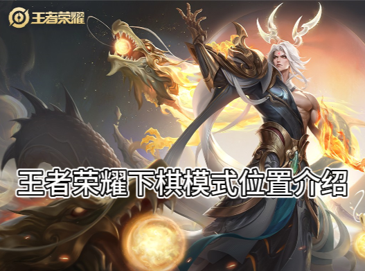 王者荣耀下棋模式位置介绍