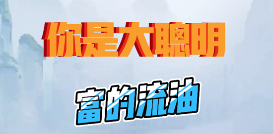 你是大聪明富得流油通关攻略