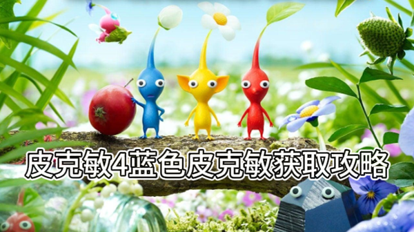 皮克敏4蓝色皮克敏获取攻略