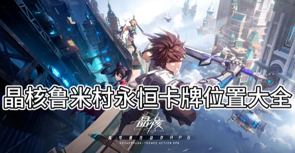 晶核鲁米村永恒卡牌位置大全