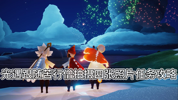 光遇跟随苦行僧拍摄四张照片任务攻略